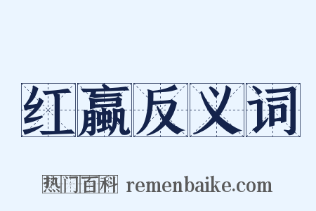 红蠃反义词是什么意思的图片